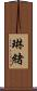 琳緒 Scroll