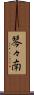 琴々南 Scroll
