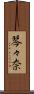 琴々奈 Scroll