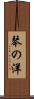 琴の洋 Scroll