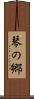 琴の郷 Scroll
