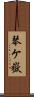 琴ケ嶽 Scroll