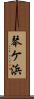 琴ケ浜 Scroll