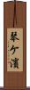 琴ケ濱 Scroll