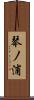 琴ノ浦 Scroll