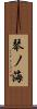 琴ノ海 Scroll