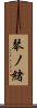 琴ノ緒 Scroll