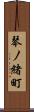 琴ノ緒町 Scroll