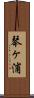 琴ヶ浦 Scroll