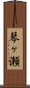 琴ヶ瀬 Scroll