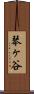 琴ヶ谷 Scroll