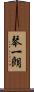 琴一朗 Scroll