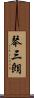 琴三朗 Scroll