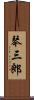 琴三郎 Scroll
