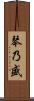 琴乃盛 Scroll