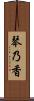 琴乃香 Scroll