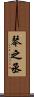 琴之丞 Scroll
