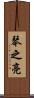 琴之亮 Scroll