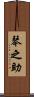 琴之助 Scroll