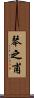 琴之甫 Scroll