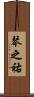 琴之祐 Scroll
