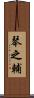 琴之輔 Scroll