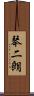 琴二朗 Scroll