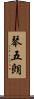 琴五朗 Scroll