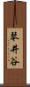 琴井谷 Scroll