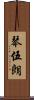 琴伍朗 Scroll