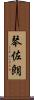 琴佐朗 Scroll
