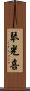 琴光喜 Scroll