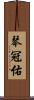 琴冠佑 Scroll