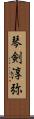 琴剣淳弥 Scroll