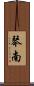 琴南 Scroll