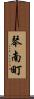 琴南町 Scroll