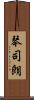 琴司朗 Scroll