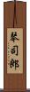 琴司郎 Scroll
