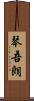 琴吾朗 Scroll