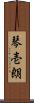 琴壱朗 Scroll