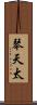 琴天太 Scroll