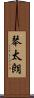 琴太朗 Scroll