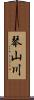 琴山川 Scroll