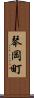 琴岡町 Scroll