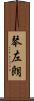 琴左朗 Scroll