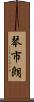 琴市朗 Scroll