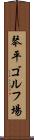 琴平ゴルフ場 Scroll