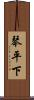 琴平下 Scroll