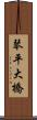 琴平大橋 Scroll