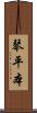 琴平本 Scroll